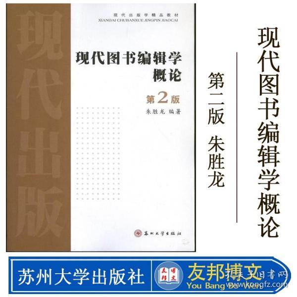 现代出版学精品教材：现代图书编辑学概论（第2版）