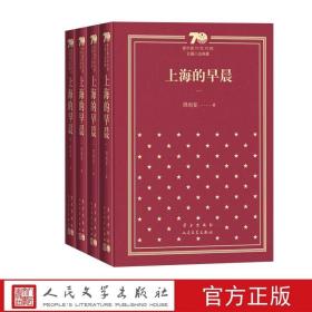 新中国70年70部长篇小说典藏：上海的早晨（全4册）