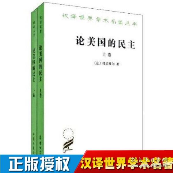 正版 论美国的民主 套装全两卷 托克维尔 政治学经典著作 社会学著作 美国民主 美国历史书籍 商务印书馆 汉译世界学术名著丛书