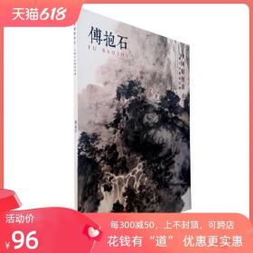 中国好丹青·大师条幅精品复制：傅抱石