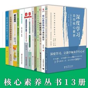 基于核心素养的有效学习与学业评价策略：小学数学新高考背景下核心素养学业评价研修丛书