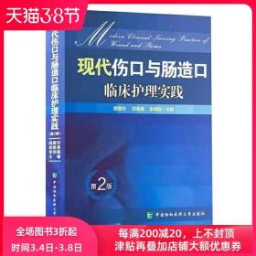 现代伤口与肠造口临床护理实践