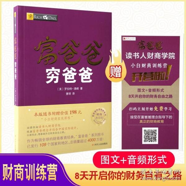 正版富爸爸穷爸爸新版经济投资大众投资方法财商教育个人理财指导书 财务管理 企业理财技巧 畅销书籍随书附赠198元财商课程