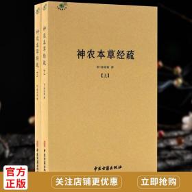 神农本草经疏上下册中医典籍丛刊明·缪希雍撰中医经典名著中医古籍出版社正版