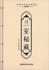 兰室秘藏（中医传世经典诵读本） 中国医药9787506781749 金.李东垣儿科学 书籍