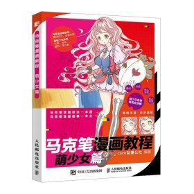 马克笔漫画教程萌少女篇