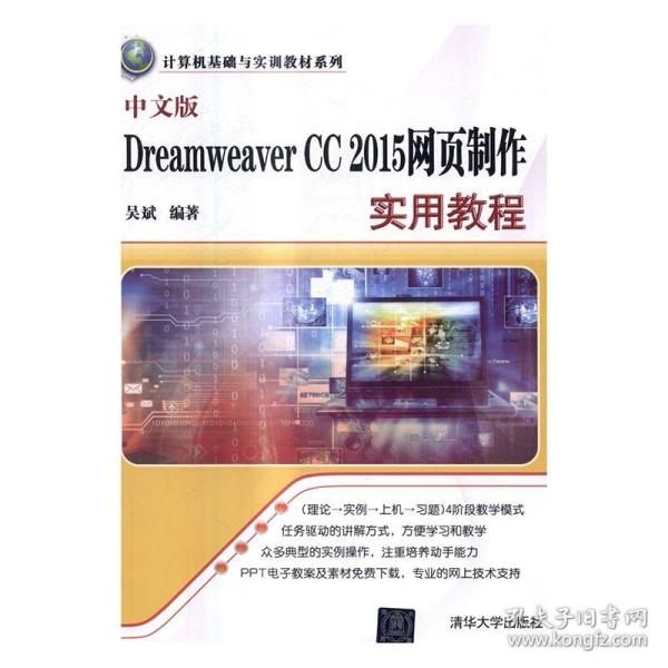 中文版Dreamweaver CC 2015网页制作实用教程（计算机基础与实训教材系列）