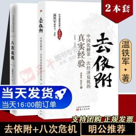 去依附——中国化解第一次经济危机的真实经验（温铁军2019年度力作）