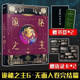 D正版 诡秘之主.6【附赠魔药书签 大帝语录卡*2】风炫无面人卷完结篇 爱潜水的乌贼出品 苏鲁奇幻与蒸汽朋克风潮的口碑力作