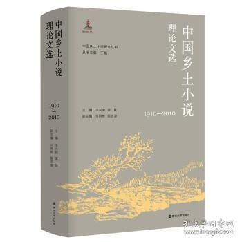 （中国乡土小说研究丛书）中国乡土小说理论文选（1910—2010）