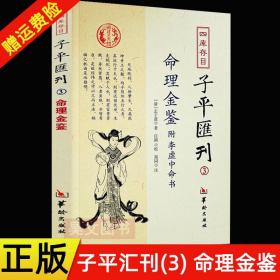 四库存目子平汇刊（3）：命理金鉴附李虚中命书