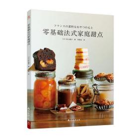 零基础法式家庭甜点 书若山曜子 9787544289344 烹饪、美食 书籍