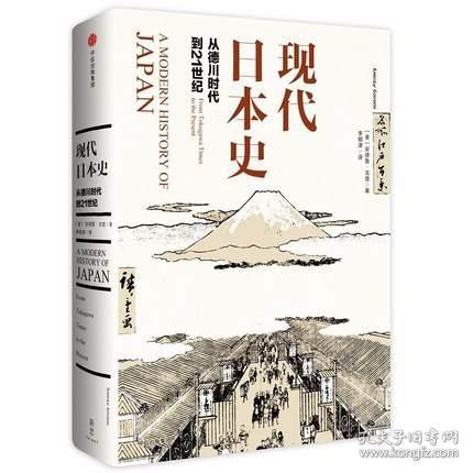 现代日本史：从德川时代到21世纪