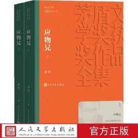 茅盾文学奖获奖作品全集：应物兄