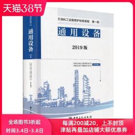 石油化工设备维护检修规程（第1册）：通用设备