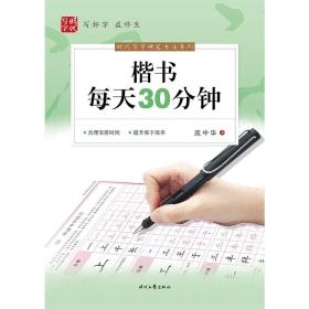 时代写字 庞中华:楷书每天30分钟 庞中华 正版书籍  时代文艺出版社