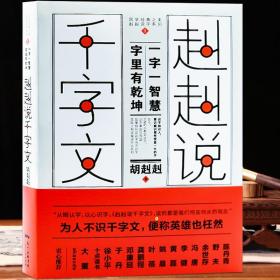 赳赳说千字文胡赳赳著国学经典之美赳赳说字系列传统汉字一字一智慧字里有乾坤 黄磊于丹冯唐等衷心推荐语言文字书籍