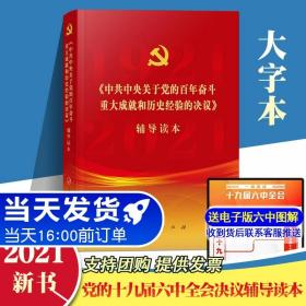 《中共中央关于党的百年奋斗重大成就和历史经验的决议》辅导读本（16开大字本）