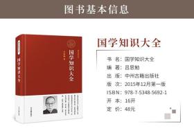 【吕思勉著】国学知识大全 中华知识点文化精粹常识论语大全知道一本通初中儿童小学国学经典启蒙诵读本书籍