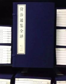 正版 资治通鉴全译 豪华线装16开（30函211册） 司马光 著 黄锦鋐等译  正版书籍