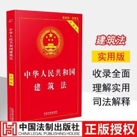 2023适用 中华人民共和国建筑法(实用版)  中国法制出版社 法律法规条文司法解释工具书籍 建筑法法律条例单行本