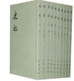 正版 中华书局史记全套十册平装点校二十四史繁体竖排系列共10本司马迁原著三家注史记全本文言文集解索隐正义中国纪传体书籍