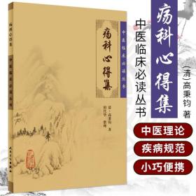 正版 中医临床读丛书 疡科心得集 中医临床读丛书 田代华 中医临床实用书籍药物方剂药方索引中医学 人民卫生出版社9787117076975