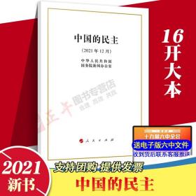 2021新版 中国的民主白皮书 16开大本 2021年12月 中华人民共和国国务院新闻办公室 9787010243658 人民出版社