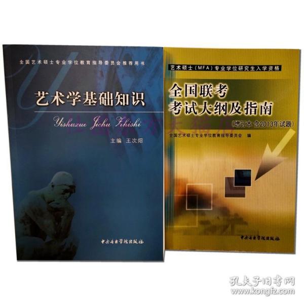 艺术学基础知识：艺术学基础知识(全国艺术硕士专业学位教育指导委员会推荐用书)