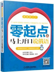 RT 正版 零起点马上开口说俄语9787111572626 陈佳和机械工业出版社