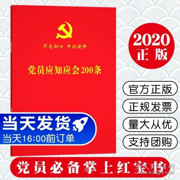 党员应知应会200条