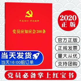 党员应知应会200条