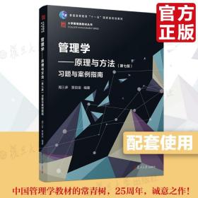 管理学——原理与方法习题与案例指南 2019年第七版第7版 复旦大学出版社 管理学教程教材管理学入门 陈传明考研教材