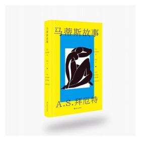 马蒂斯故事（A.S.拜厄特作品）（收录《美杜莎的脚踝》《艺术作品》《中国龙虾》）