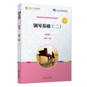 钢琴基础（二） 第三版 李和平 复旦大学出版社 图书籍学前教育专业教材 幼儿师范学校钢琴奏法教材