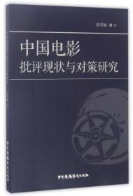 正版图书 中国电影批评现状与对策研究 史可扬中国广播电视9787504378552