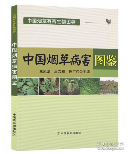 中国烟草病害图鉴/中国烟草有害生物图鉴