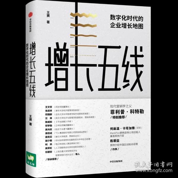 增长五线：数字化时代的企业增长地图