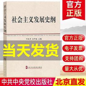 中共中央党校教材：社会主义发展史纲