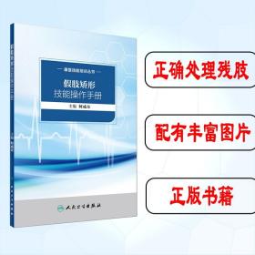 假肢矫形技能操作手册康复技能培训丛书假肢与矫形器学正确处理残肢矫形器制作使用矫形器适配效果功能障碍人民卫生出版社