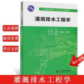 正版 灌溉排水工程学 王仰仁编 水利工程专业 灌溉排水工程专业通用教材 水利部门从事农业水利工程技术书籍 水利水电出版社