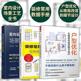 3册】室内设计场景工艺全书+装修常用数据空间布局和尺寸+户型优化从格局改造到细节设计 全屋定制室内设计装修书软装户型改造