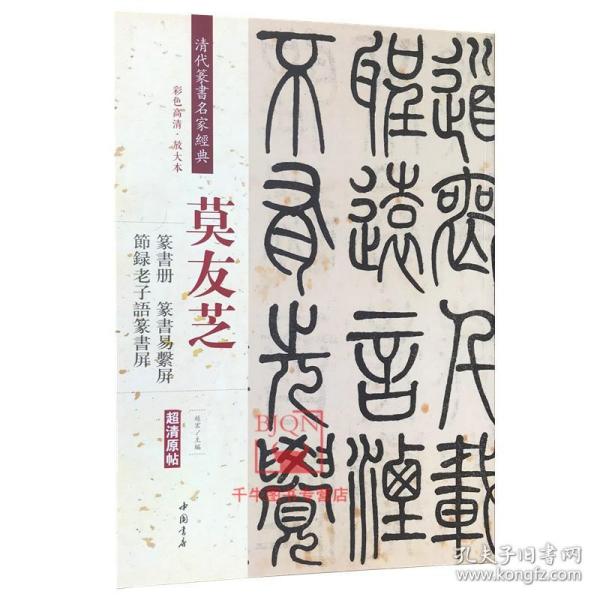 莫友芝：篆书册 节录老子语篆书屏 篆书易系屏（彩色高清 放大本）/清代篆书名家经典