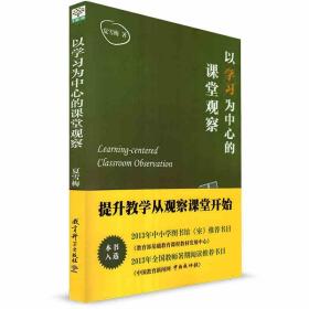 教师用书】以学习为中心的课堂观察夏雪梅著观察课堂教育理论课堂评价 辅导用书方法指导班主任学习用书培训教育科学出版社