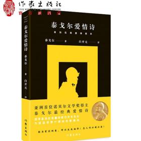 泰戈尔爱情诗 亚洲诺贝尔文学奖得主泰戈尔经典爱情诗 恋人们 如何正确理解爱情、对待爱情