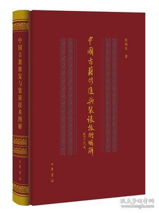 中国古籍修复与装裱技术图解