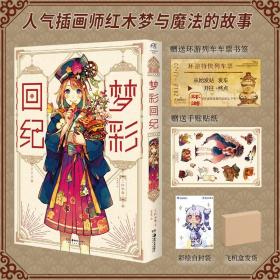 PIXIV人气画师红木春：梦彩回纪（随书附赠书签1张+贴纸1张）收录了超过30页未公开漫画