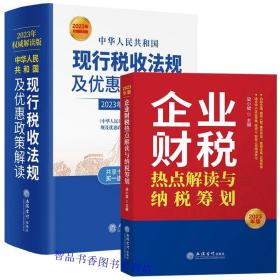 （2020年权威解读版）中华人民共和国现行税收法规及优惠政策解读