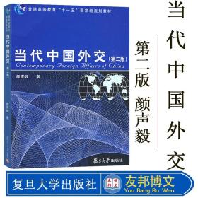 当代中国外交（第2版）/普通高等教育“十一五”国家级规划教材