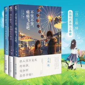 不哭不哭，痛痛飞走吧（《三日间的幸福》日本人气网络作家“三秋缒的杰作”之一）